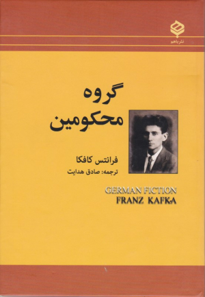 گروه محکومین
