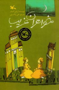 خواهران غریب