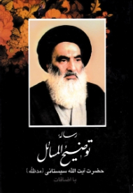 رساله توضیح المسائل آیت الله سیستانی