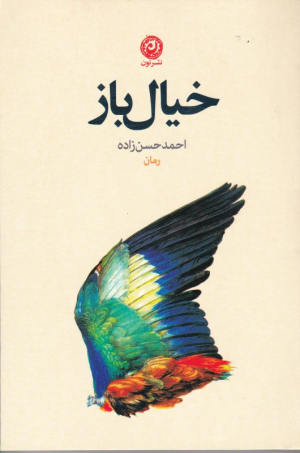 خیال باز