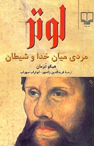 لوتر مردی میان خدا و شیطان