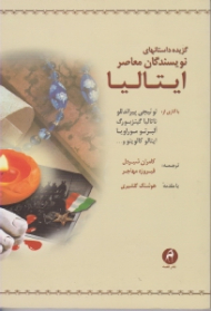 گزیده داستان های نویسندگان معاصر ایتالیا