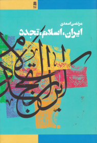 ایران، اسلام، تجدد