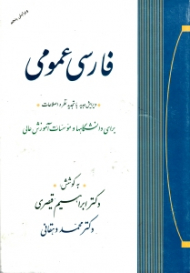 فارسی عمومی (برای دانشگاه ها و موسسات آموزش عالی) - ویرایش پنجم با تجدید نظر و اصلاحات