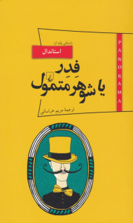 فدر یا شوهر متمول (پانوراما 8)