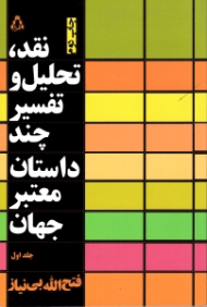 نقد تحلیل و تفسیر چند داستان معتبر جهان جلد 1
