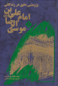 پژوهشی دقیق در زندگانی امام علی بن موسی الرضا 1 (دراسه و تحلیل)