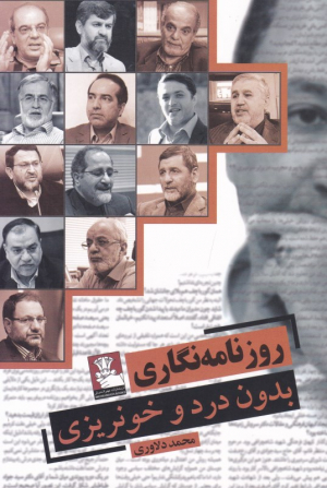 روزنامه نگاری بدون درد و خونریزی