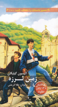 زمین لرزه (مسیر داستان را انتخاب کنید 10)