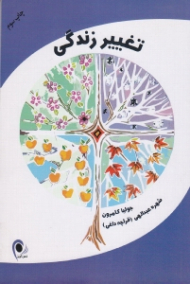 تغییر زندگی