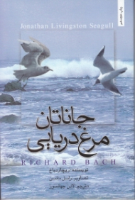 جاناتان مرغ دریایی