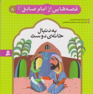 به دنبال خانه دوست (قصه هایی از امام صادق 8)