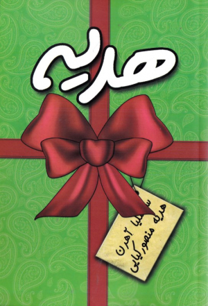 هدیه