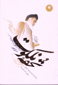 تحفه ملکوت (زندگی نامه و اندیشه نامه اخلاقی، عرفانی امام خمینی ره)