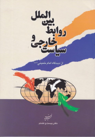 سیاست خارجی و روابط بین الملل (از دیدگاه امام خمینی)