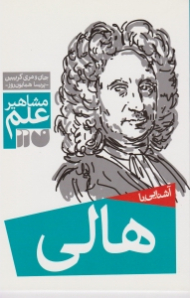 آشنایی با هالی (مشاهیر علم)