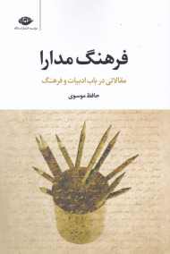 فرهنگ مدارا (مقالاتی در باب ادبیات و فرهنگ)