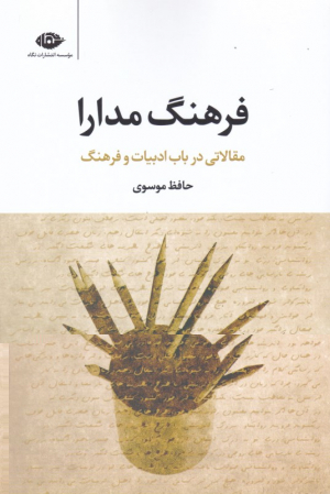 فرهنگ مدارا (مقالاتی در باب ادبیات و فرهنگ)