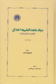 بنیاد مابعدالطبیعه اخلاق (گفتاری در حکمت کردار) - ویرایش جدید