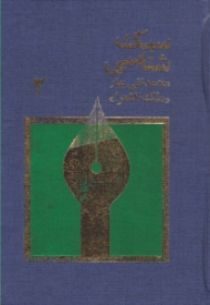 سبک شناسی جلد 2 (تاریخ تطور نثر فارسی)