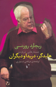 جستارهایی درباره هایدگر، دریدا و دیگران