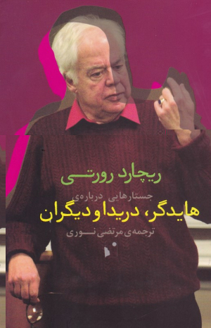 جستارهایی درباره هایدگر، دریدا و دیگران