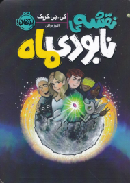 نقشه نابودی ماه