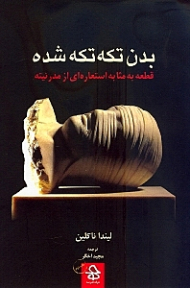 بدن تکه تکه شده (قطعه به مثابه استعاره ای از مدرنیته)