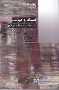 فساد و دولت (علت ها، پیامده ها و اصلاح)