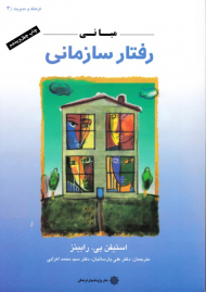 مبانی رفتار سازمانی (فرهنگ و مدیریت 3)