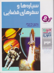 چرا و چگونه 33 (سیاره ها و سفرهای فضایی)