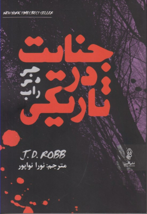 جنایت در تاریکی