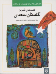 قصه های شیرین گلستان سعدی (تازه هایی از ادبیات کهن برای نوجوانان)