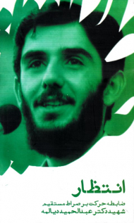 انتظار (ضابطه حرکت بر صراط مستقیم شهید دکتر عبدالحمید دیالمه)