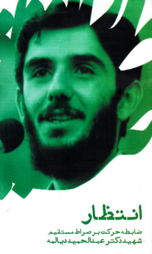 انتظار (ضابطه حرکت بر صراط مستقیم شهید دکتر عبدالحمید دیالمه)