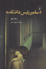 دسامبر رئیس دانشکده