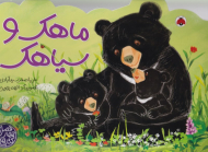 ماهک و سیاهک (کتاب های چهار فصل)