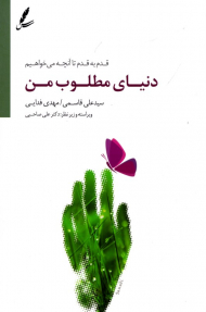 دنیای مطلوب من (قدم به قدم تا آنچه می خواهیم)