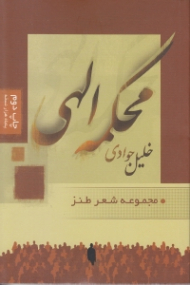 محکمه الهی
