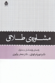 مشاوره طلاق (راهنمای روانشناسان و مشاوران)