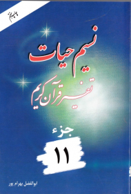 نسیم حیات 11 (تفسیر قرآن کریم)