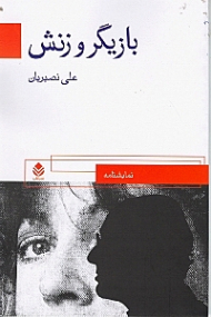 بازیگر و زنش (نمایش‌نامه)