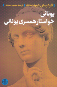 یونانی خواستار همسری یونانی