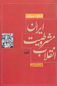 انقلاب مشروطیت ایران