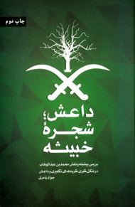 داعش؛ شجره خبیثه (بررسی پیشینه و نقش محمد بن عبدالوهاب در شکل گیری گروه های تکفیری و داعش)