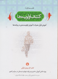 کشف اولویت ها (فهم قرآن 4)