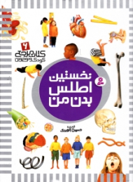 نخستین اطلس بدن من (کتاب مرجع کودک و نوجوان 6)
