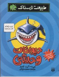 حیوانات وحشی (طبیعت ترسناک)