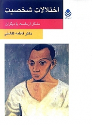 اختلالات شخصیت (مشکل از ماست یا دیگران)