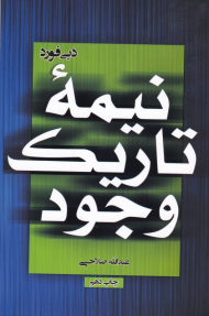 نیمه تاریک وجود (آتیسا)